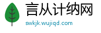 言从计纳网